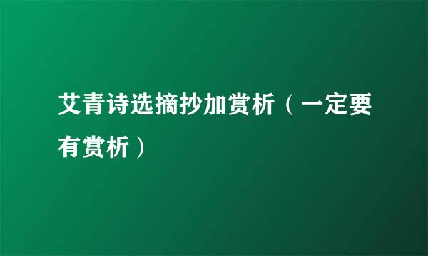 艾青诗选摘抄加赏析（一定要有赏析）