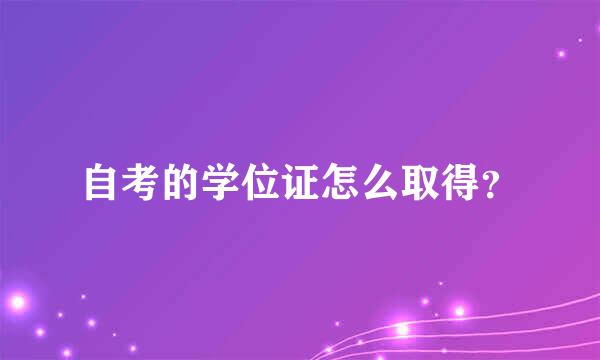 自考的学位证怎么取得？