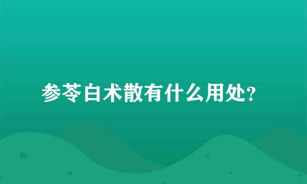 参苓白术散有什么用处？