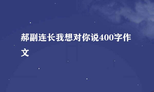 郝副连长我想对你说400字作文