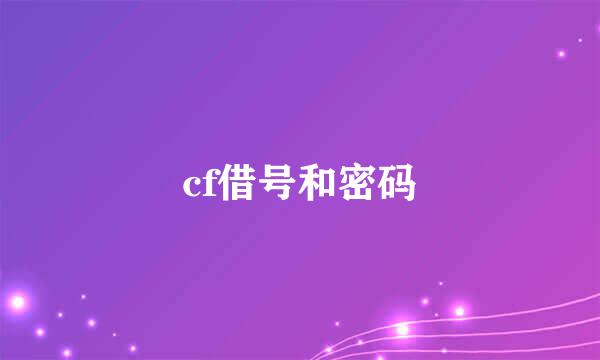 cf借号和密码