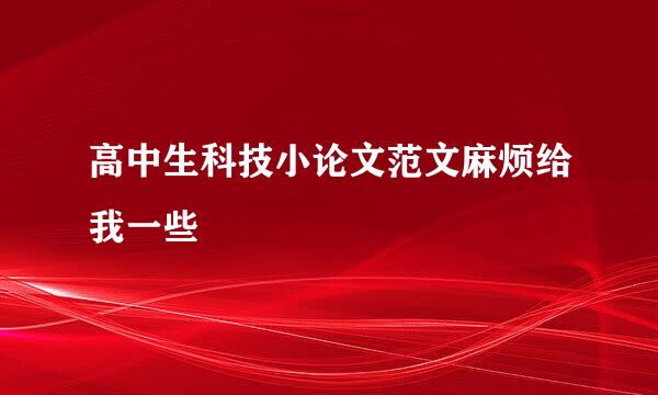 高中生科技小论文范文麻烦给我一些