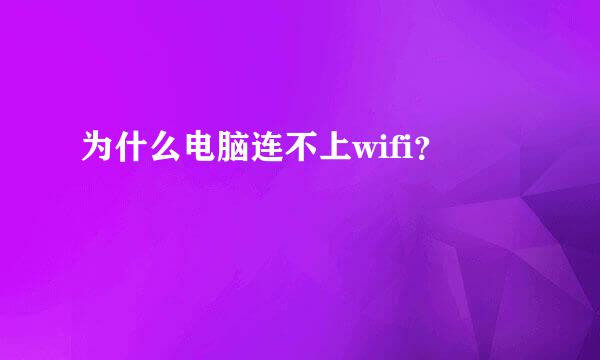 为什么电脑连不上wifi？