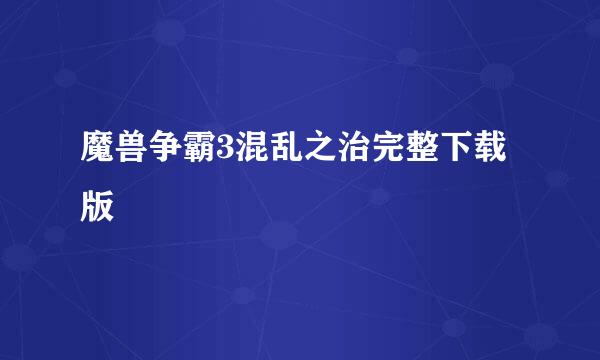 魔兽争霸3混乱之治完整下载版