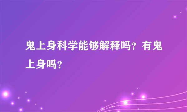 鬼上身科学能够解释吗？有鬼上身吗？