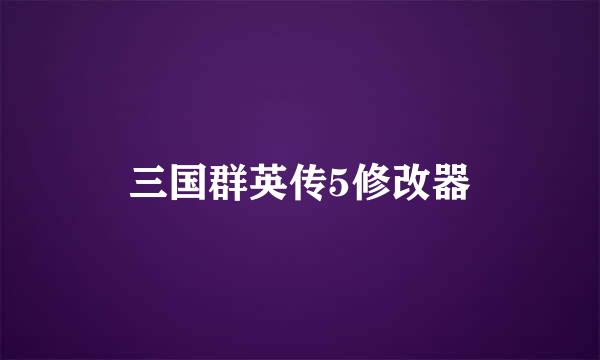 三国群英传5修改器