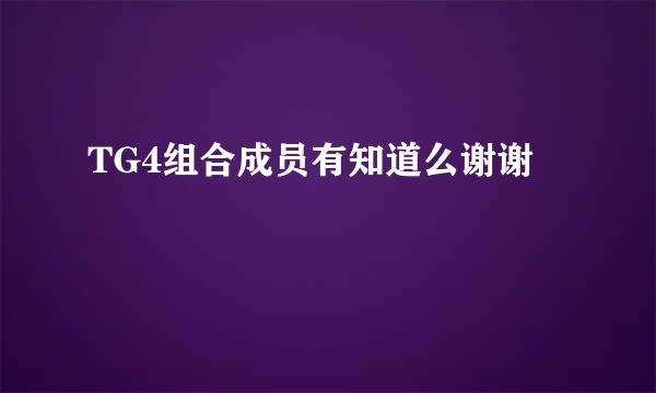 TG4组合成员有知道么谢谢