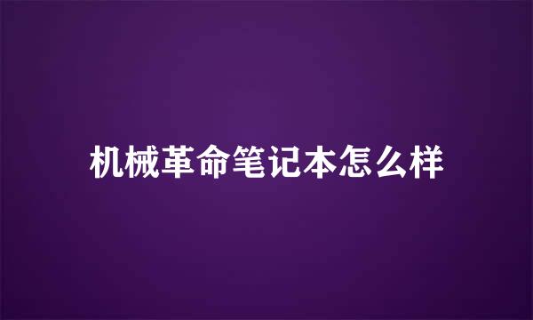 机械革命笔记本怎么样