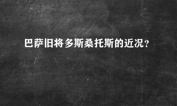 巴萨旧将多斯桑托斯的近况？