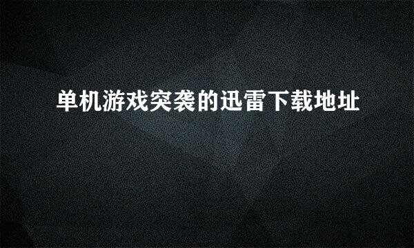 单机游戏突袭的迅雷下载地址