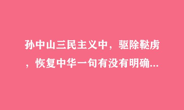 孙中山三民主义中，驱除鞑虏，恢复中华一句有没有明确反帝？恢复中华是实现民族独立吗？为什么