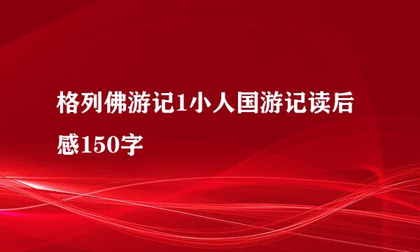 格列佛游记1小人国游记读后感150字