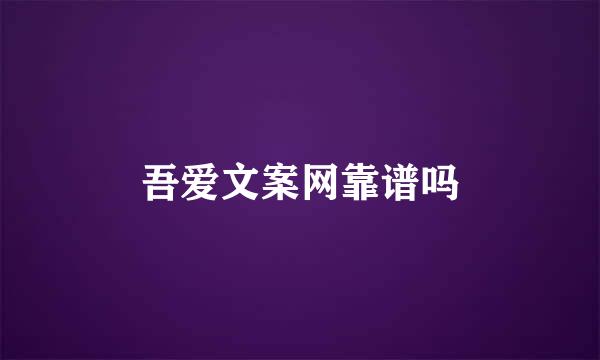 吾爱文案网靠谱吗