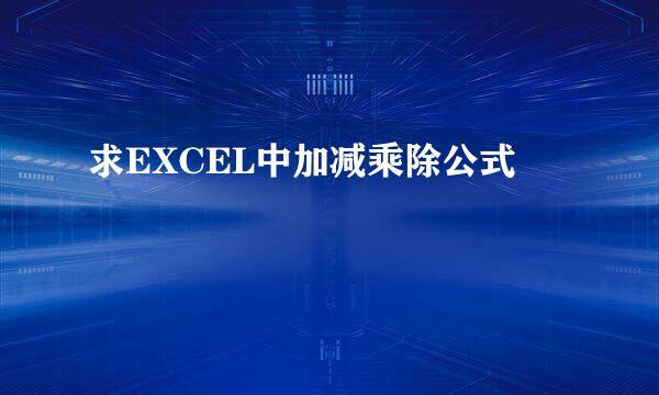 求EXCEL中加减乘除公式