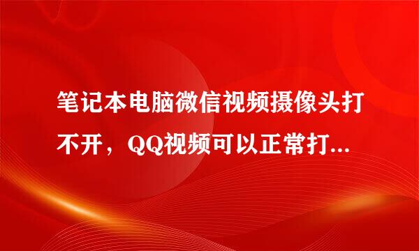 笔记本电脑微信视频摄像头打不开，QQ视频可以正常打开怎么回事啊？