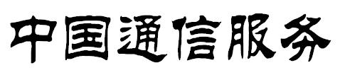 中国通信服务 标志的字体