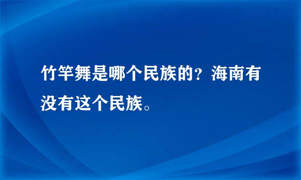 竹竿舞是哪个民族的？海南有没有这个民族。