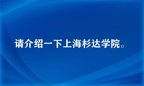 请介绍一下上海杉达学院。