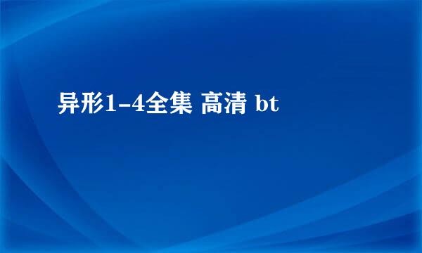 异形1-4全集 高清 bt