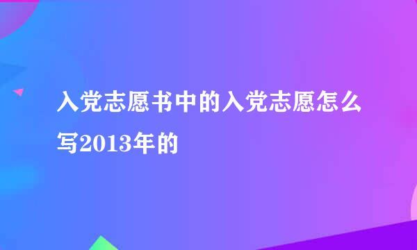 入党志愿书中的入党志愿怎么写2013年的