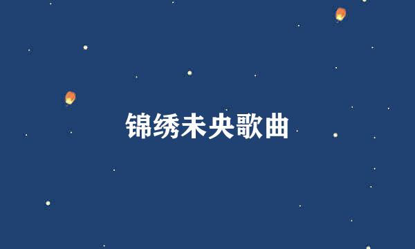 锦绣未央歌曲