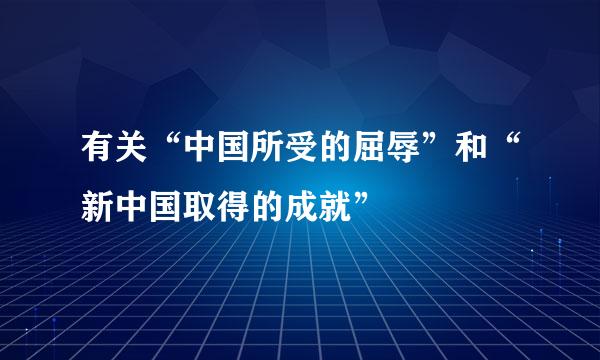 有关“中国所受的屈辱”和“新中国取得的成就”