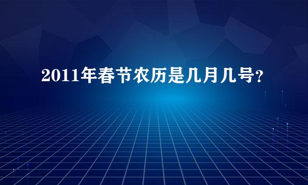 2011年春节农历是几月几号？