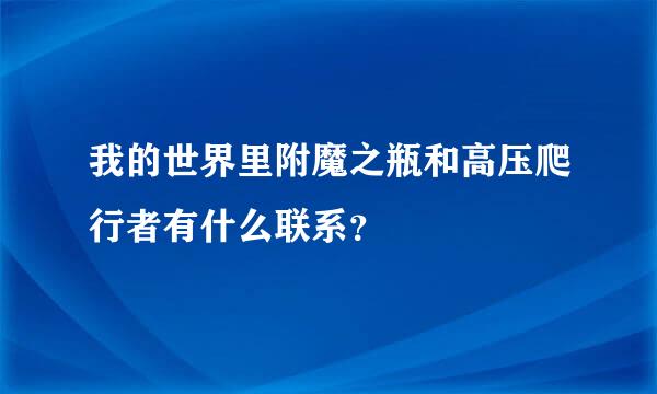 我的世界里附魔之瓶和高压爬行者有什么联系？