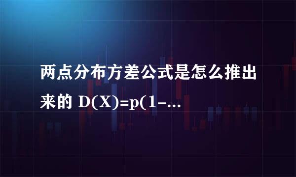 两点分布方差公式是怎么推出来的 D(X)=p(1-p)^2？？？