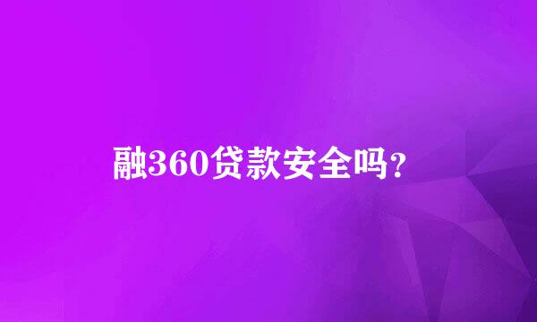 融360贷款安全吗？