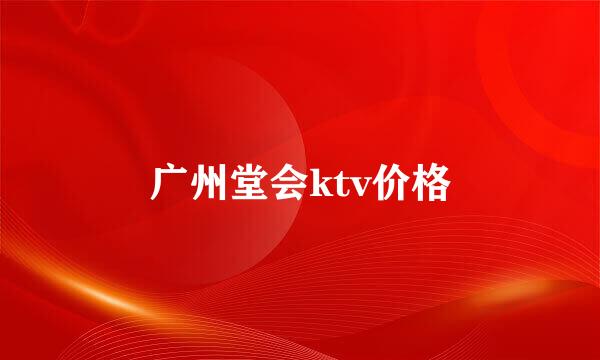 广州堂会ktv价格