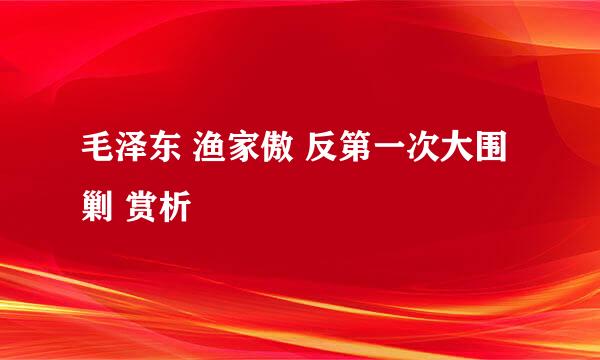 毛泽东 渔家傲 反第一次大围剿 赏析