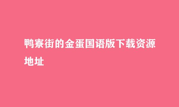 鸭寮街的金蛋国语版下载资源地址