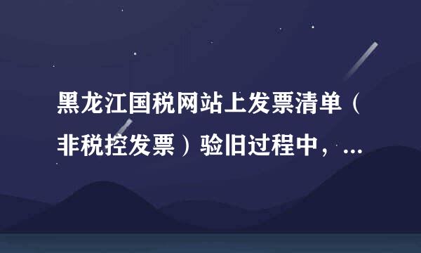 黑龙江国税网站上发票清单（非税控发票）验旧过程中，验旧失败，提示纳税人结存变更，请刷新重试