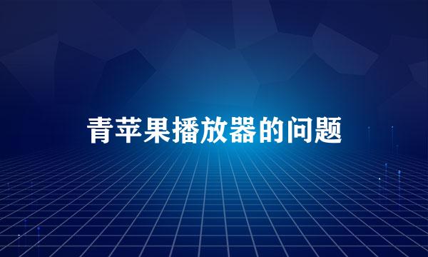 青苹果播放器的问题