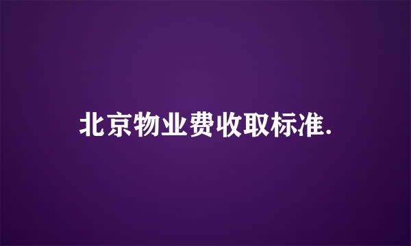 北京物业费收取标准.