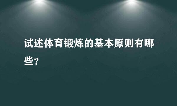 试述体育锻炼的基本原则有哪些？