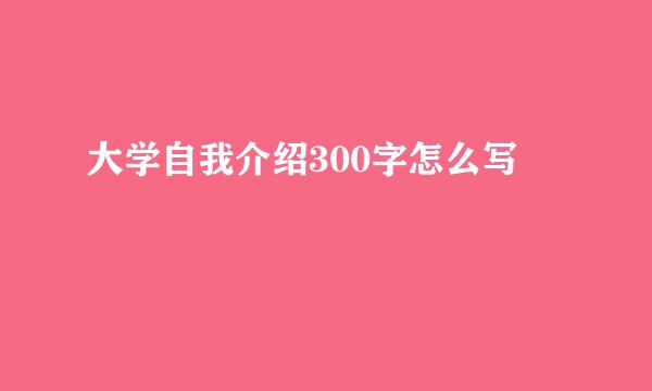 大学自我介绍300字怎么写