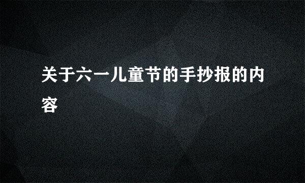 关于六一儿童节的手抄报的内容