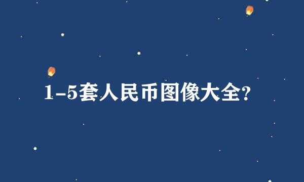 1-5套人民币图像大全？