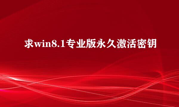 求win8.1专业版永久激活密钥