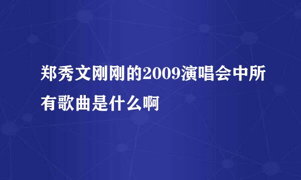 郑秀文刚刚的2009演唱会中所有歌曲是什么啊