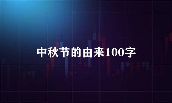 中秋节的由来100字