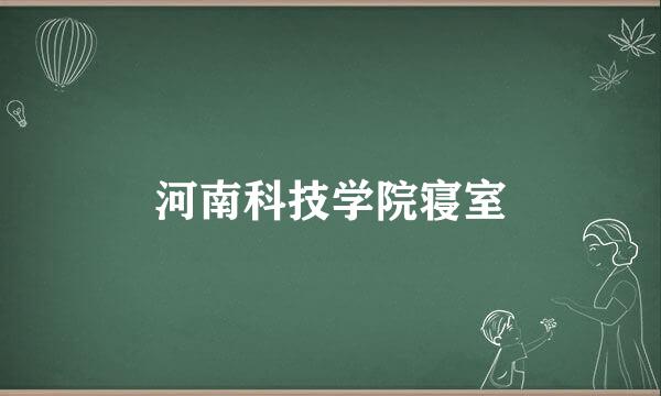 河南科技学院寝室