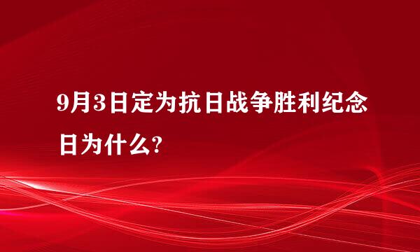 9月3日定为抗日战争胜利纪念日为什么?