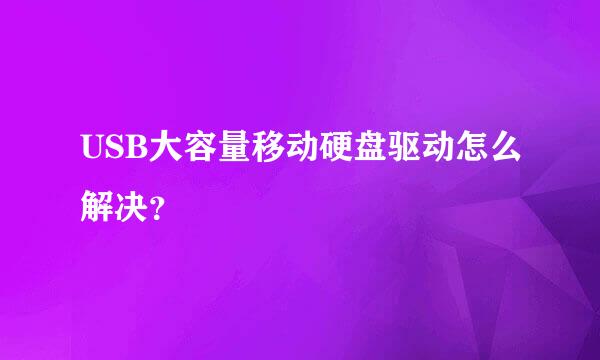 USB大容量移动硬盘驱动怎么解决？