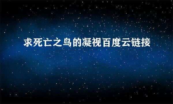 求死亡之鸟的凝视百度云链接