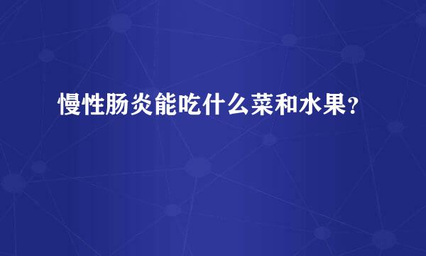 慢性肠炎能吃什么菜和水果？