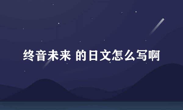 终音未来 的日文怎么写啊