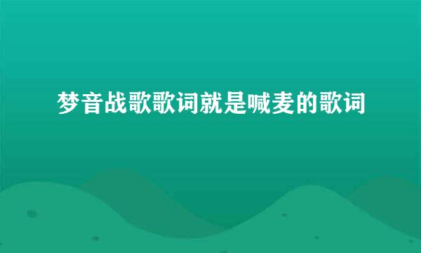 梦音战歌歌词就是喊麦的歌词